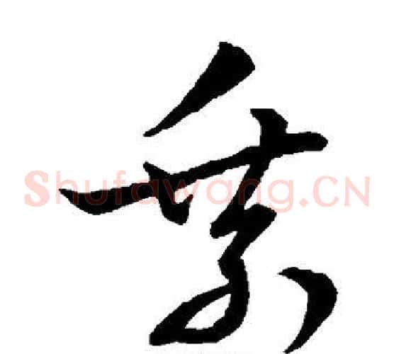 乘字虞世南毛笔草书书法写法,摘自虞世南毛笔草书书法作品