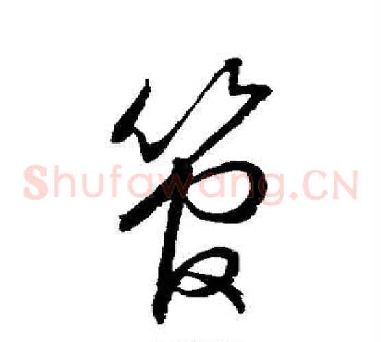 管字虞世南毛笔草书书法写法,摘自虞世南毛笔草书书法作品