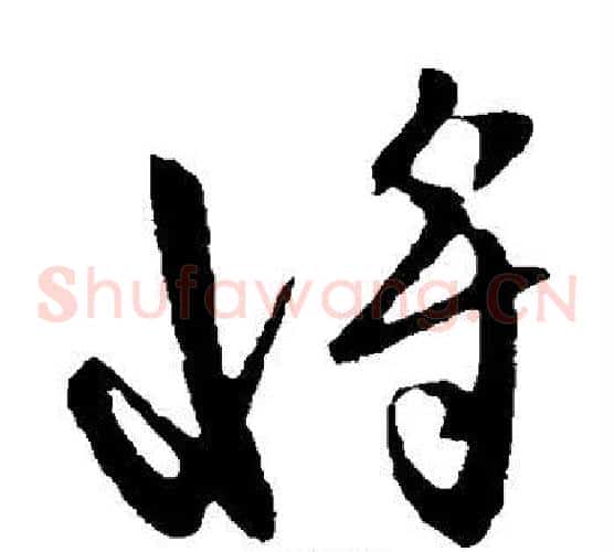 将字虞世南毛笔草书书法写法,摘自虞世南毛笔草书书法作品