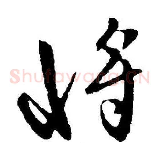 將字虞世南毛笔草书书法写法,摘自虞世南毛笔草书书法作品