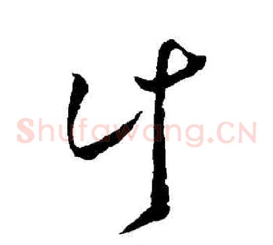 計字虞世南毛笔草书书法写法,摘自虞世南毛笔草书书法作品