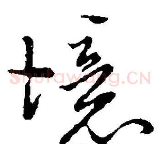 境字虞世南毛笔草书书法写法,摘自虞世南毛笔草书书法作品