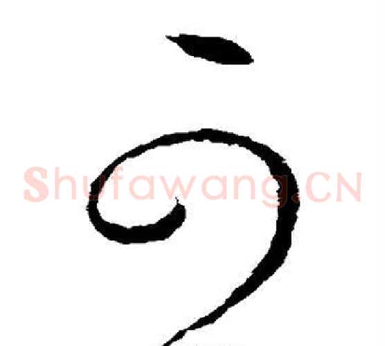 可字虞世南毛笔草书书法写法,摘自虞世南毛笔草书书法作品