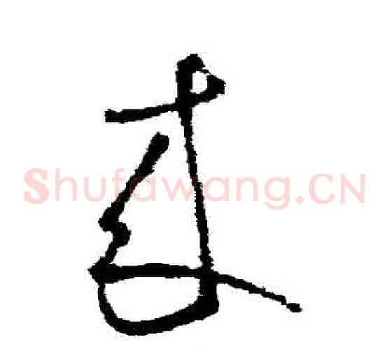 來字虞世南毛笔草书书法写法,摘自虞世南毛笔草书书法作品