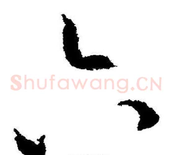六字虞世南毛笔草书书法写法,摘自虞世南毛笔草书书法作品