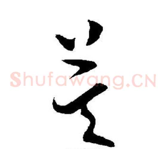 莫字虞世南毛笔草书书法写法,摘自虞世南毛笔草书书法作品