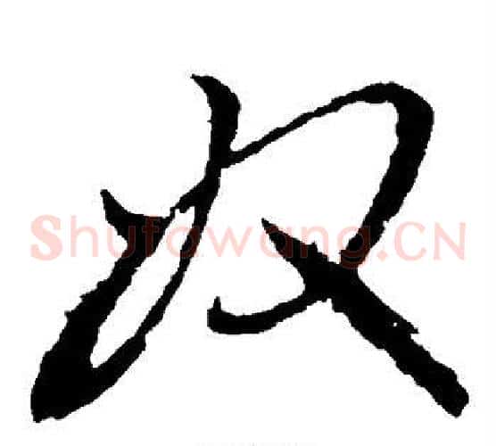奴字虞世南毛笔草书书法写法,摘自虞世南毛笔草书书法作品