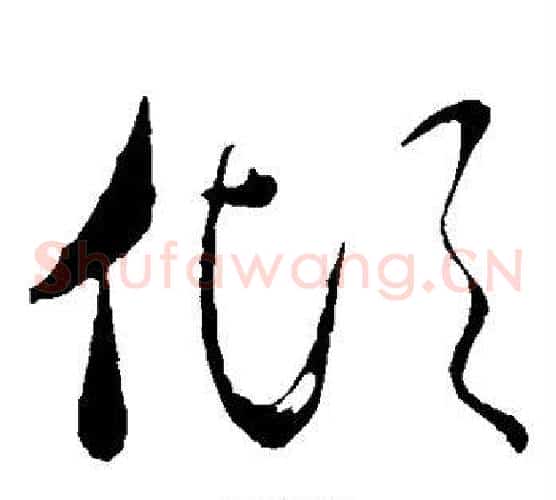 倾字虞世南毛笔草书书法写法,摘自虞世南毛笔草书书法作品