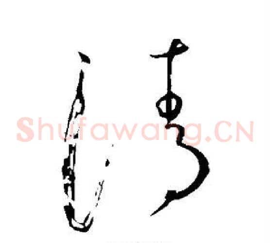清字虞世南毛笔草书书法写法,摘自虞世南毛笔草书书法作品