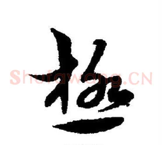 极字宋克毛笔草书书法写法,摘自宋克毛笔草书书法作品