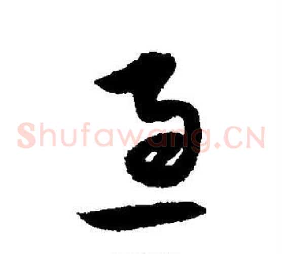 急字宋克毛笔草书书法写法,摘自宋克毛笔草书书法作品