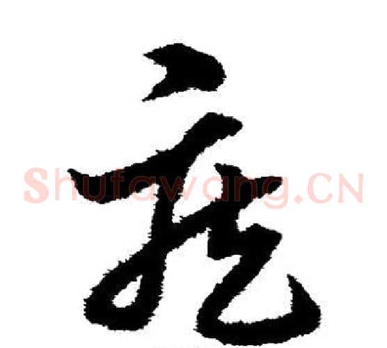 疾字宋克毛笔草书书法写法,摘自宋克毛笔草书书法作品
