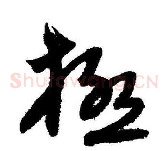 極字宋克毛笔草书书法写法,摘自宋克毛笔草书书法作品