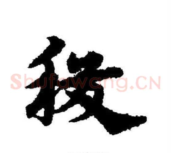 稷字宋克毛笔草书书法写法,摘自宋克毛笔草书书法作品
