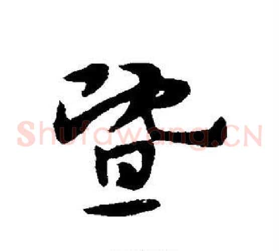 暨字宋克毛笔草书书法写法,摘自宋克毛笔草书书法作品