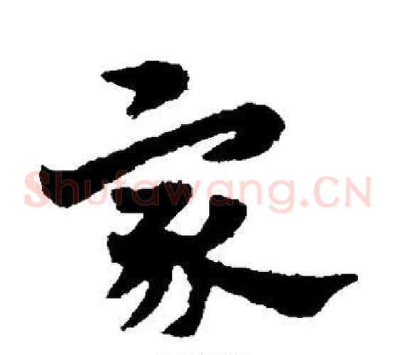 家字宋克毛笔草书书法写法,摘自宋克毛笔草书书法作品