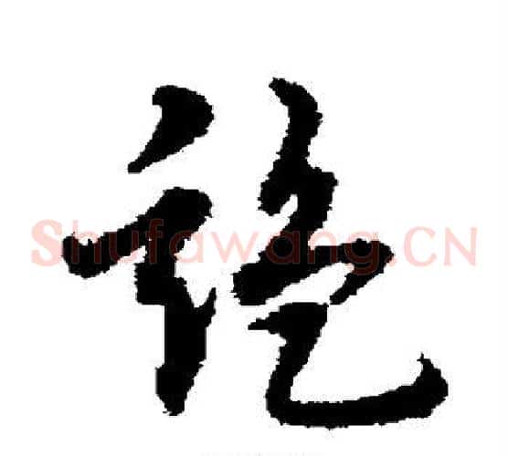 监字宋克毛笔草书书法写法,摘自宋克毛笔草书书法作品
