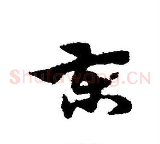 柬字宋克毛笔草书书法写法,摘自宋克毛笔草书书法作品