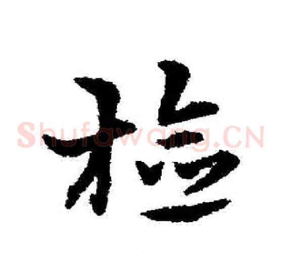 檢字宋克毛笔草书书法写法,摘自宋克毛笔草书书法作品