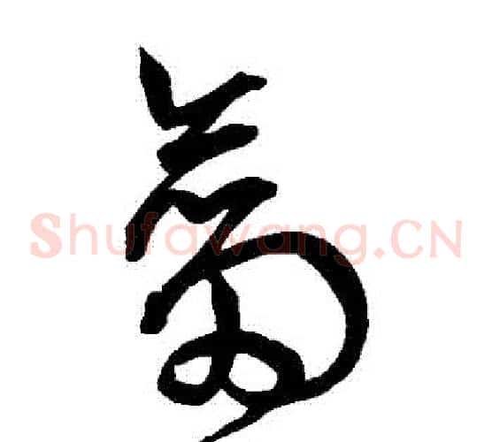 劍字宋克毛笔草书书法写法,摘自宋克毛笔草书书法作品