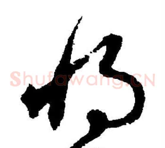 将字宋克毛笔草书书法写法,摘自宋克毛笔草书书法作品