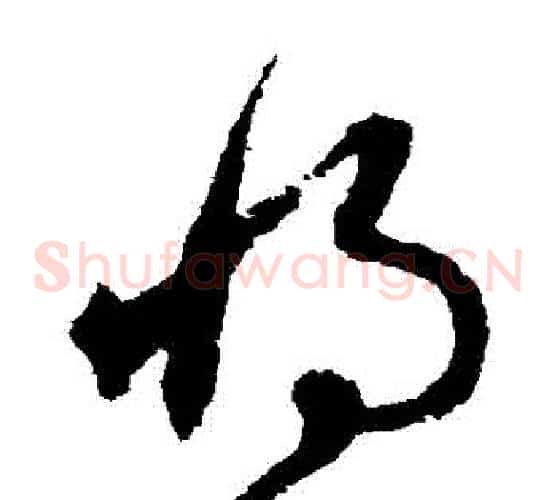 將字宋克毛笔草书书法写法,摘自宋克毛笔草书书法作品