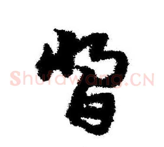 醬字宋克毛笔草书书法写法,摘自宋克毛笔草书书法作品