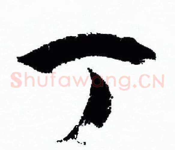 丁字孙过庭毛笔草书书法写法,摘自孙过庭毛笔草书书法作品