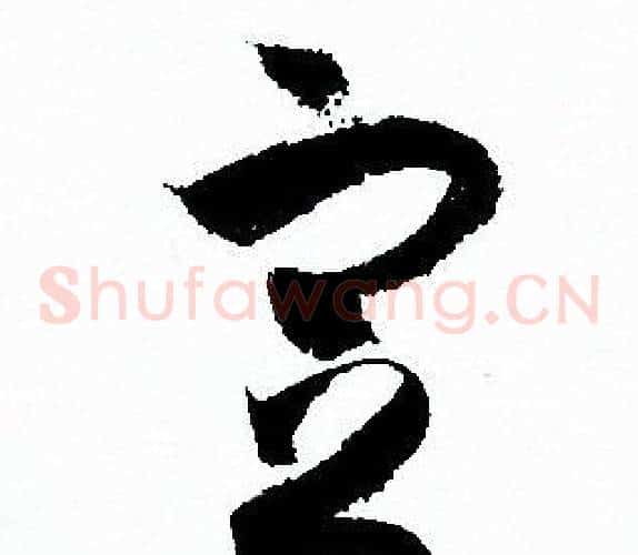 定字孙过庭毛笔草书书法写法,摘自孙过庭毛笔草书书法作品