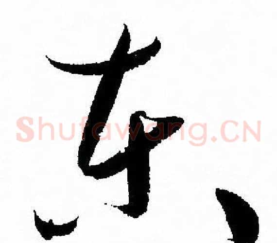 东字孙过庭毛笔草书书法写法,摘自孙过庭毛笔草书书法作品