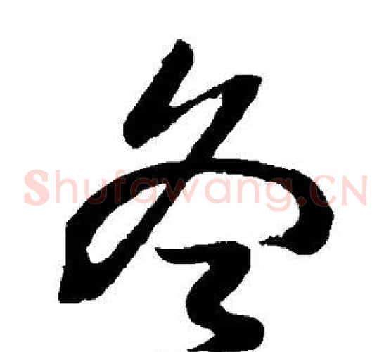冬字孙过庭毛笔草书书法写法,摘自孙过庭毛笔草书书法作品