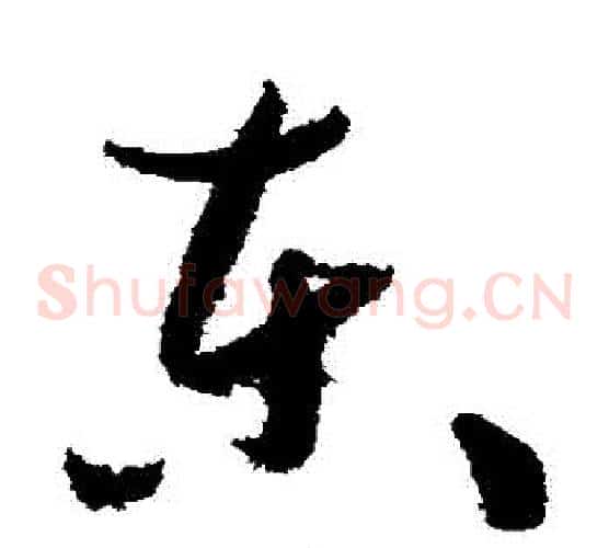 東字孙过庭毛笔草书书法写法,摘自孙过庭毛笔草书书法作品