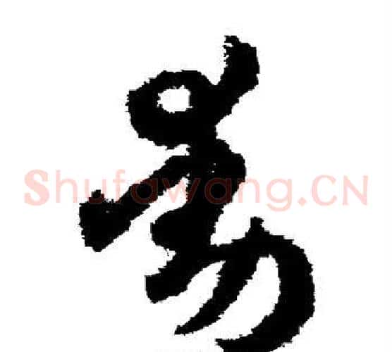 动字孙过庭毛笔草书书法写法,摘自孙过庭毛笔草书书法作品