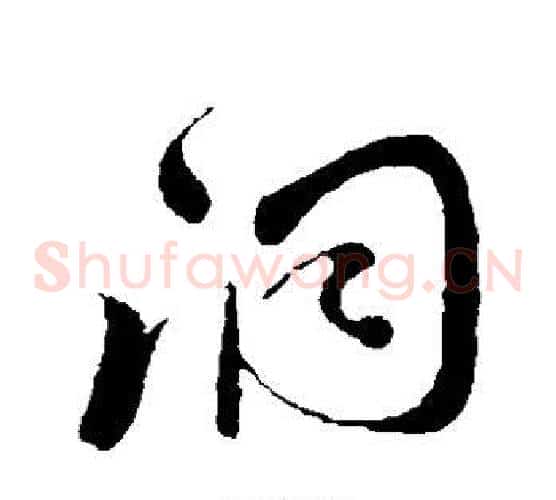 洞字孙过庭毛笔草书书法写法,摘自孙过庭毛笔草书书法作品