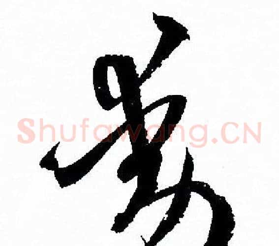 動字孙过庭毛笔草书书法写法,摘自孙过庭毛笔草书书法作品