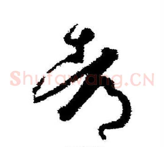 都字孙过庭毛笔草书书法写法,摘自孙过庭毛笔草书书法作品
