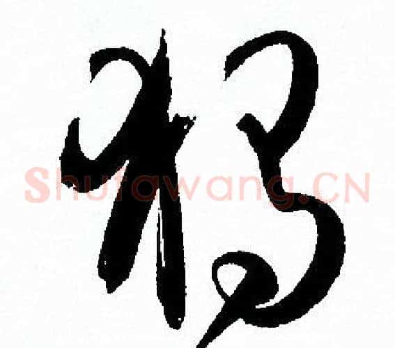 獨字孙过庭毛笔草书书法写法,摘自孙过庭毛笔草书书法作品