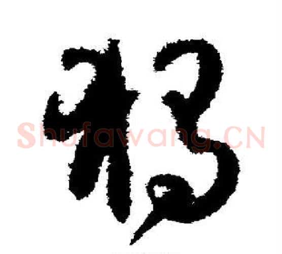 独字孙过庭毛笔草书书法写法,摘自孙过庭毛笔草书书法作品