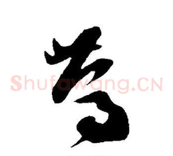 笃字孙过庭毛笔草书书法写法,摘自孙过庭毛笔草书书法作品