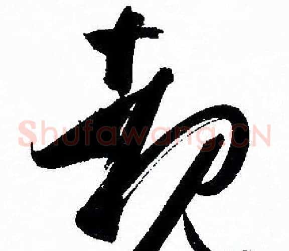 睹字孙过庭毛笔草书书法写法,摘自孙过庭毛笔草书书法作品