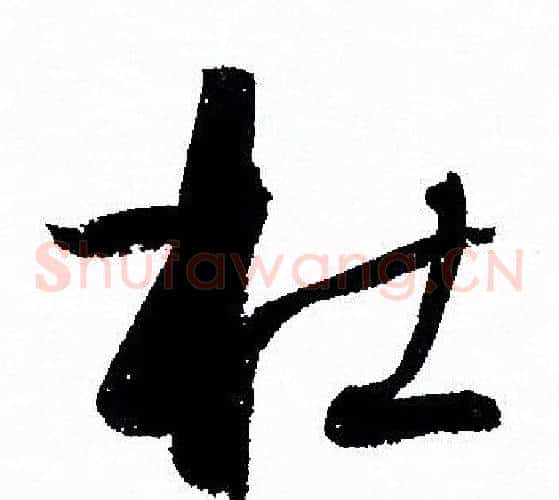 杜字孙过庭毛笔草书书法写法,摘自孙过庭毛笔草书书法作品