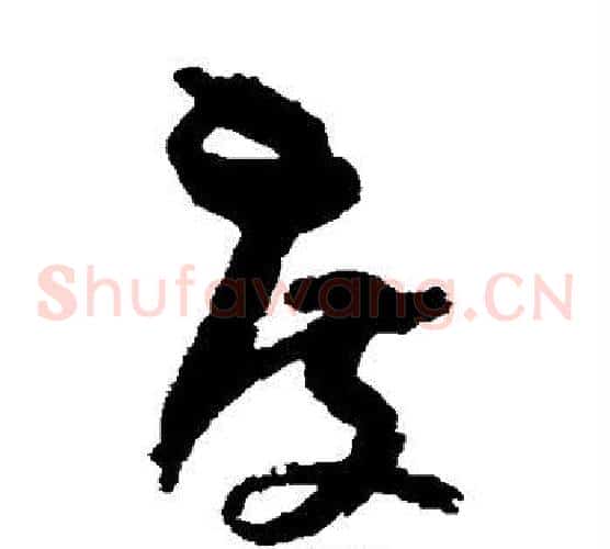 度字孙过庭毛笔草书书法写法,摘自孙过庭毛笔草书书法作品