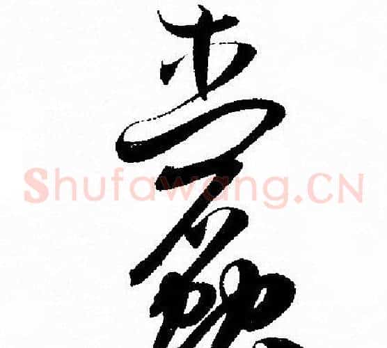 蠹字孙过庭毛笔草书书法写法,摘自孙过庭毛笔草书书法作品