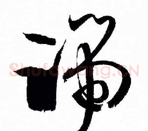 端字孙过庭毛笔草书书法写法,摘自孙过庭毛笔草书书法作品