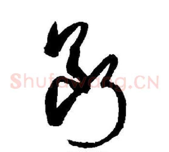 断字孙过庭毛笔草书书法写法,摘自孙过庭毛笔草书书法作品