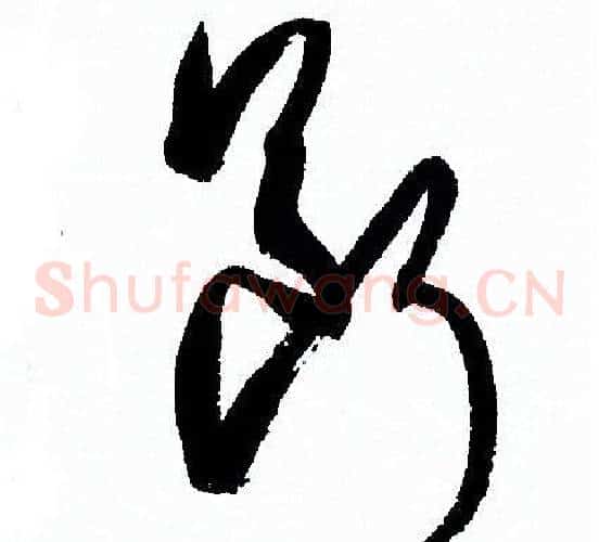 斷字孙过庭毛笔草书书法写法,摘自孙过庭毛笔草书书法作品