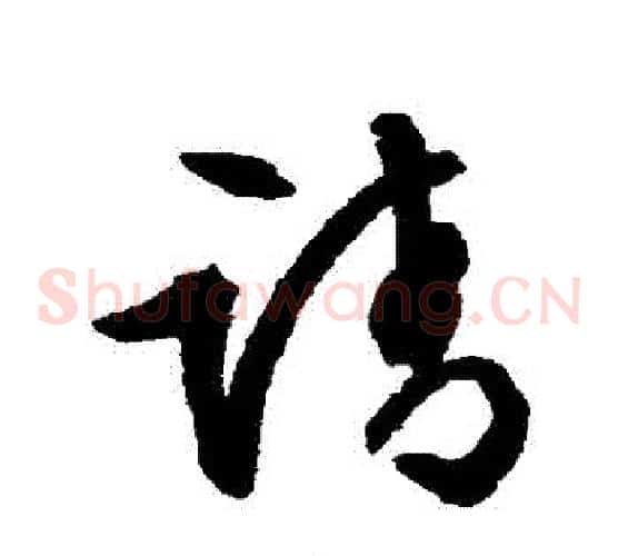 請字文征明毛笔草书写法,摘自文征明毛笔草书作品