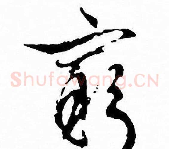 窮字文征明毛笔草书写法,摘自文征明毛笔草书作品