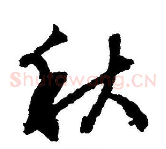 秋字文征明毛笔草书写法,摘自文征明毛笔草书作品