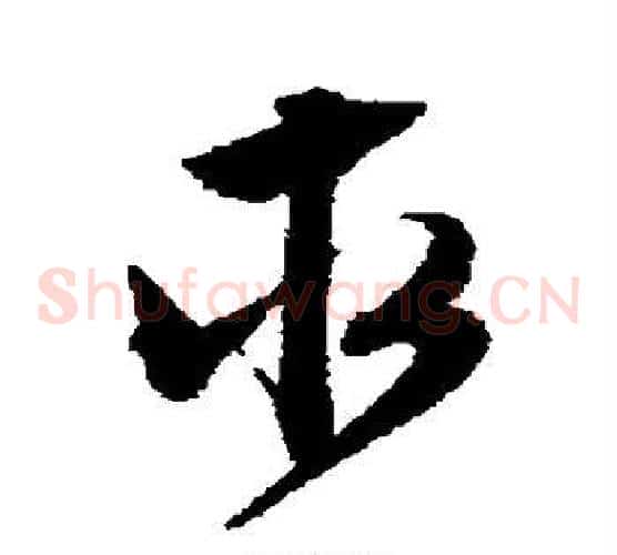 求字文征明毛笔草书写法,摘自文征明毛笔草书作品